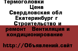 Термоголовки Herz-mini 19200 30 › Цена ­ 700 - Свердловская обл., Екатеринбург г. Строительство и ремонт » Вентиляция и кондиционирование   
